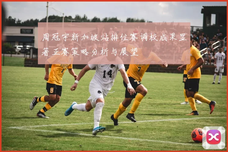 周冠宇新加坡站排位赛调校成果显著正赛策略分析与展望
