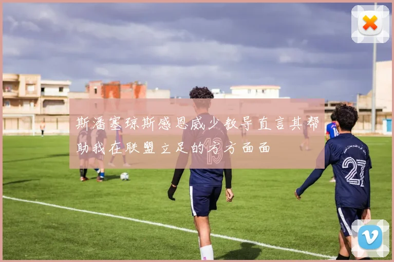 斯潘塞琼斯感恩威少教导直言其帮助我在联盟立足的方方面面